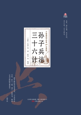 孙子兵法 三十六计