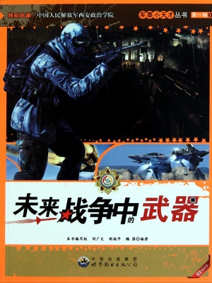 未来战争中的武器