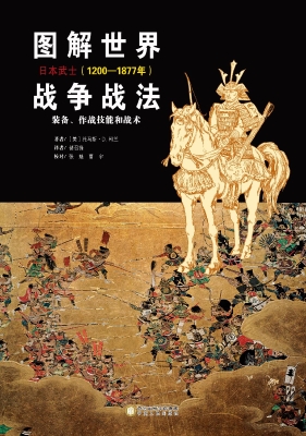 图解世界战争战法——