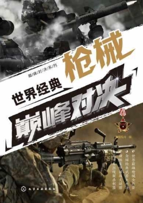 世界经典枪械巅峰对决