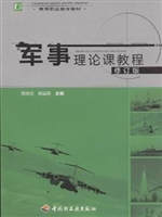 军事理论课教程（修订版