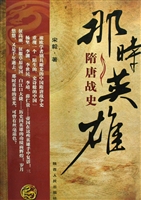那时英雄——隋唐战史