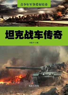 坦克战车传奇