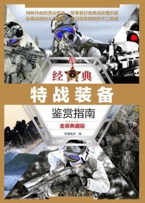 经典特战装备鉴赏指南