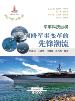 军事科技纵横：领略军事