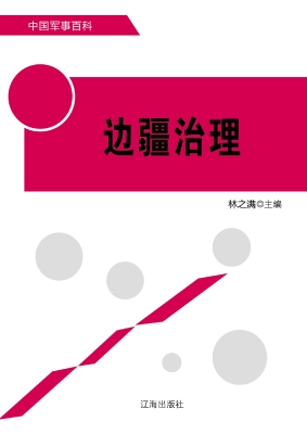 边疆治理