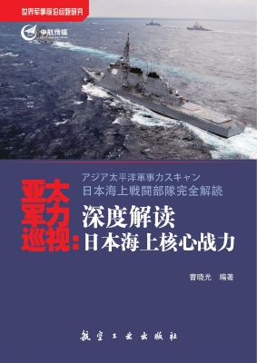 亚太军力巡视：深度解读