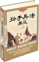 孙子兵法典藏