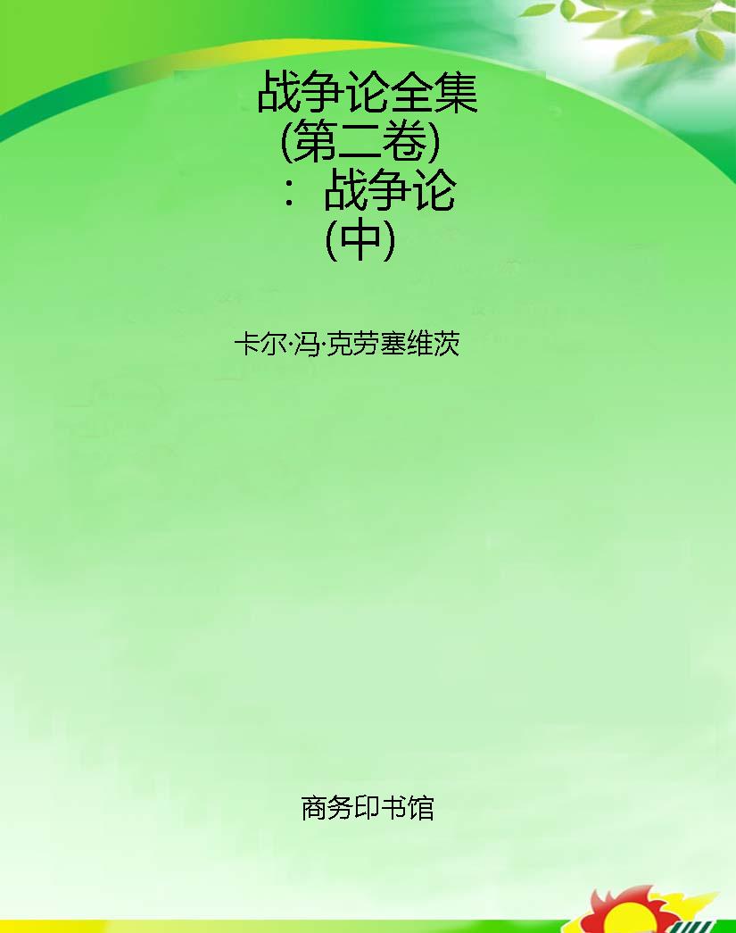 战争论全集（第二卷）：战争