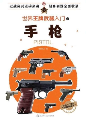 世界王牌武器入门之手