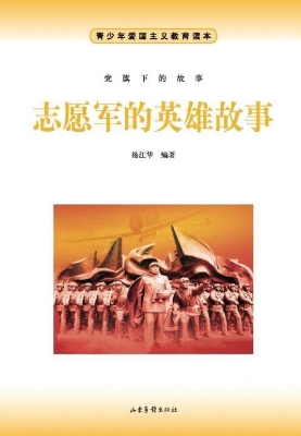 志愿军的英雄故事