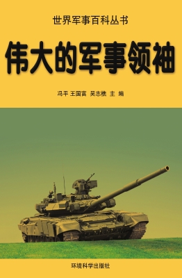 伟大的军事领袖