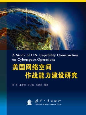 美国网络空间作战能力
