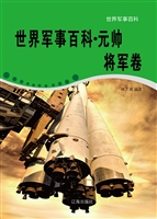 世界军事百科·元帅将