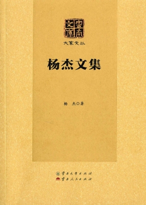 杨杰文集