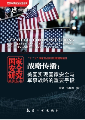 战略传播：美国实现国家