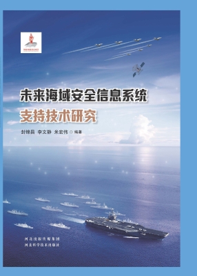 未来海域安全信息系统