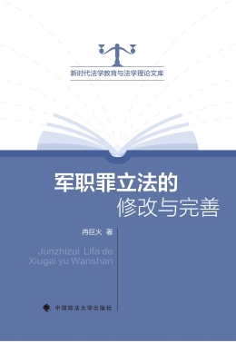 军职罪立法的修改与完