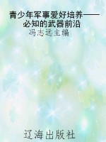 青少年军事爱好培养—
