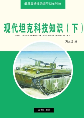 现代坦克科技知识（下）