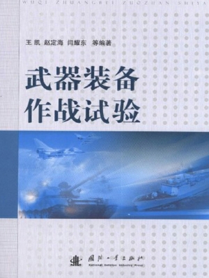 武器装备作战试验