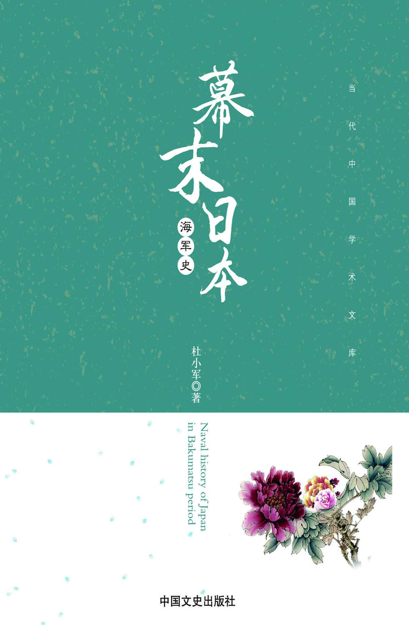 幕末日本海军史