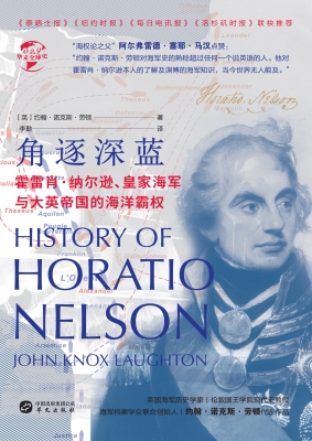 角逐深蓝：霍雷肖·纳尔