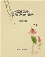 古代军事思想·世界自