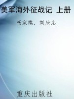 美军海外征战记 上册