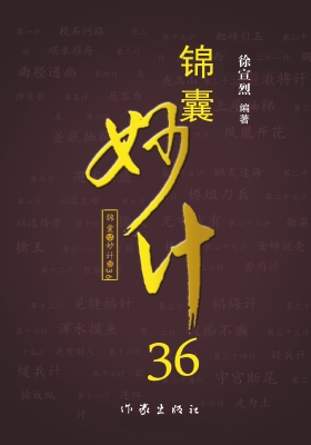 锦囊妙计36