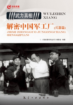 解密中国军工厂（兵器篇
