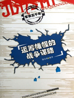 运筹帷幄的战争谋略