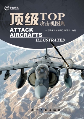 顶级攻击机图典