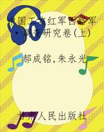 中国工农红军西路军·