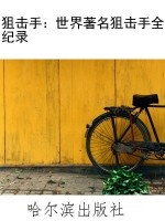 狙击手：世界著名狙击手