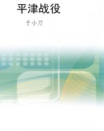 平津战役