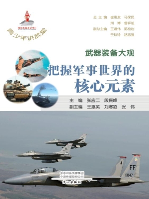 武器装备大观：把握军事