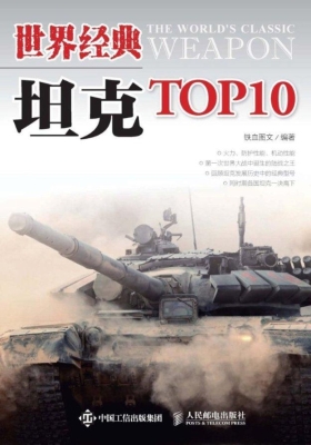 世界经典坦克TOP10