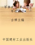 军事史话(第九部)军校
