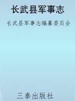 长武县军事志