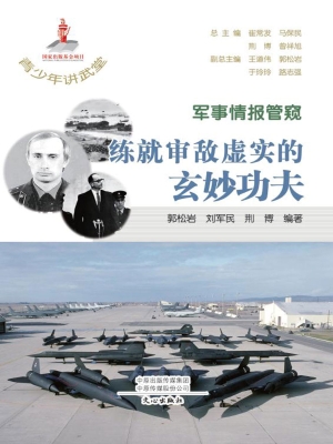 军事情报管窥：练就审敌