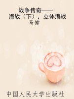 战争传奇——海战（下），立