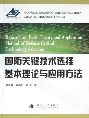 国防关键技术选择基本