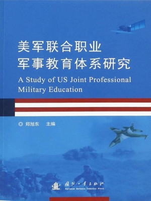 美军联合职业军事教育