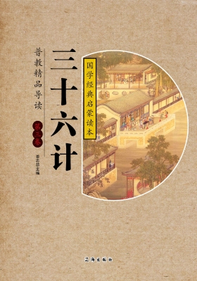 三十六计·第三卷