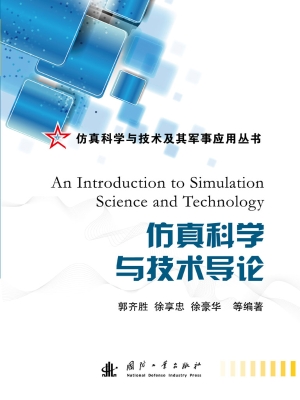 仿真科学与技术导论