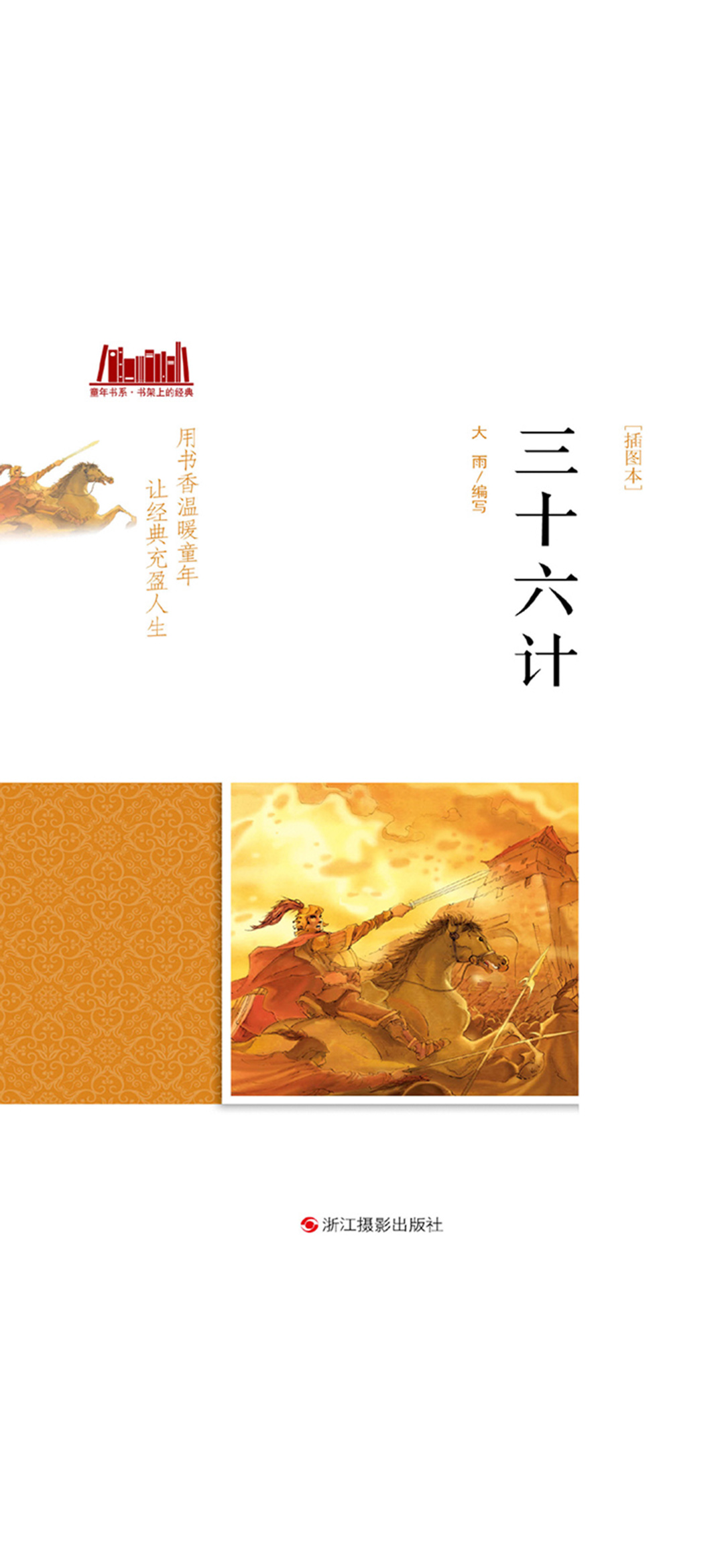 三十六计（插图本）
