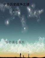 中外历史战争之谜