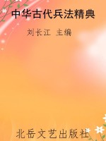 中华古代兵法精典