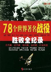 78个世界著名战役胜败